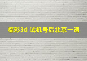 福彩3d 试机号后北京一语